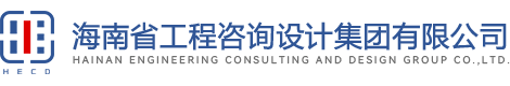 海南(nán)省工(gōng)程咨詢設計集團有限公司